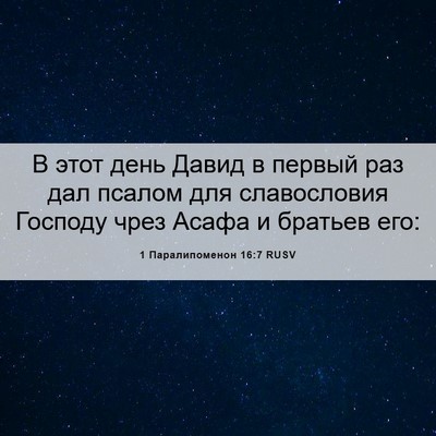 Picture 06 - 1 Паралипоменон 16:7 RUSV - В этот день Давид в первый - Bible Verse Picture