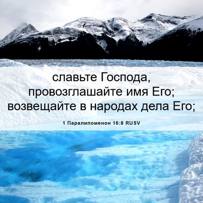 Picture 06 - 1 Паралипоменон 16:8 RUSV - славьте Господа, - Bible Verse Picture