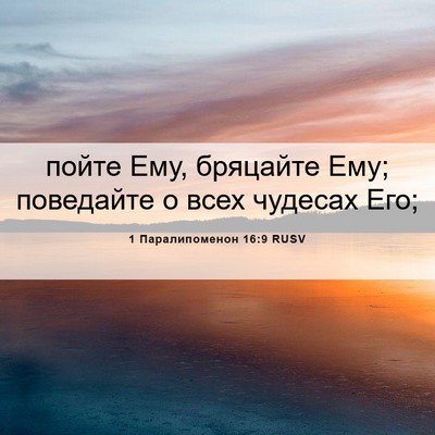 Picture 06 - 1 Паралипоменон 16:9 RUSV - пойте Ему, бряцайте Ему; - Bible Verse Picture