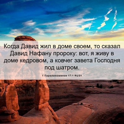 Picture 06 - 1 Паралипоменон 17:1 RUSV - Когда Давид жил в доме - Bible Verse Picture