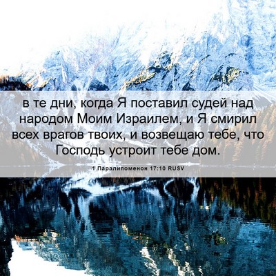 Picture 06 - 1 Паралипоменон 17:10 RUSV - в те дни, когда Я поставил - Bible Verse Picture