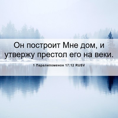 Picture 06 - 1 Паралипоменон 17:12 RUSV - Он построит Мне дом, и - Bible Verse Picture