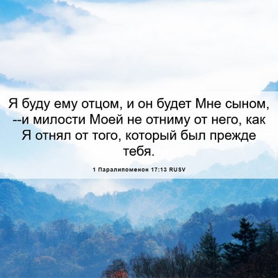 Picture 06 - 1 Паралипоменон 17:13 RUSV - Я буду ему отцом, и он будет - Bible Verse Picture