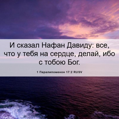 Picture 06 - 1 Паралипоменон 17:2 RUSV - И сказал Нафан Давиду: все, - Bible Verse Picture