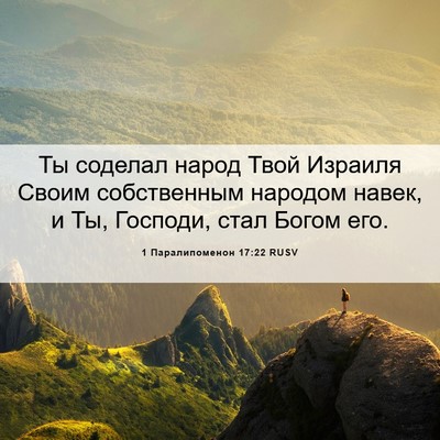Picture 06 - 1 Паралипоменон 17:22 RUSV - Ты соделал народ Твой - Bible Verse Picture