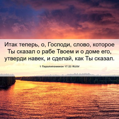 Picture 06 - 1 Паралипоменон 17:23 RUSV - Итак теперь, о, Господи, - Bible Verse Picture