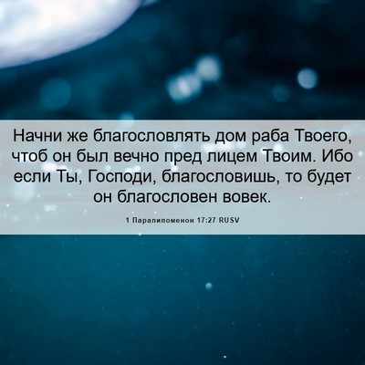 Picture 06 - 1 Паралипоменон 17:27 RUSV - Начни же благословлять дом - Bible Verse Picture