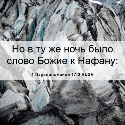Picture 06 - 1 Паралипоменон 17:3 RUSV - Но в ту же ночь было слово - Bible Verse Picture