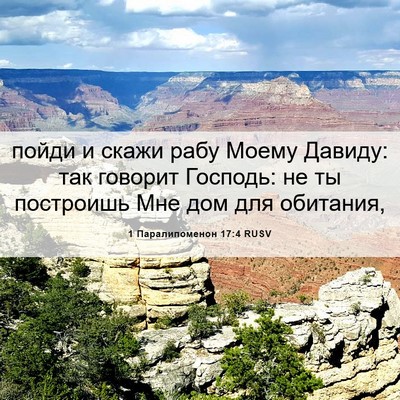 Picture 06 - 1 Паралипоменон 17:4 RUSV - пойди и скажи рабу Моему - Bible Verse Picture
