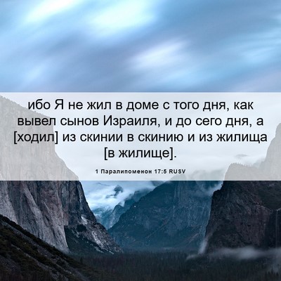 Picture 06 - 1 Паралипоменон 17:5 RUSV - ибо Я не жил в доме с того - Bible Verse Picture