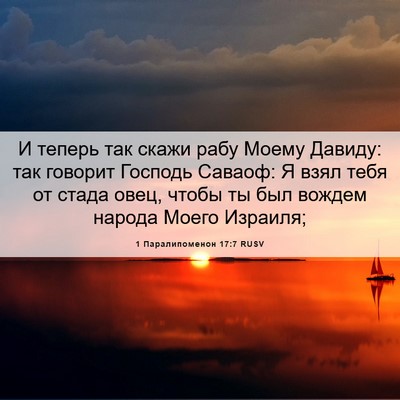 Picture 06 - 1 Паралипоменон 17:7 RUSV - И теперь так скажи рабу - Bible Verse Picture