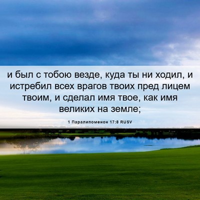 Picture 06 - 1 Паралипоменон 17:8 RUSV - и был с тобою везде, куда ты - Bible Verse Picture