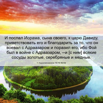 Picture 06 - 1 Паралипоменон 18:10 RUSV - И послал Иорама, сына - Bible Verse Picture