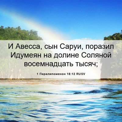 Picture 06 - 1 Паралипоменон 18:12 RUSV - И Авесса, сын Саруи, - Bible Verse Picture