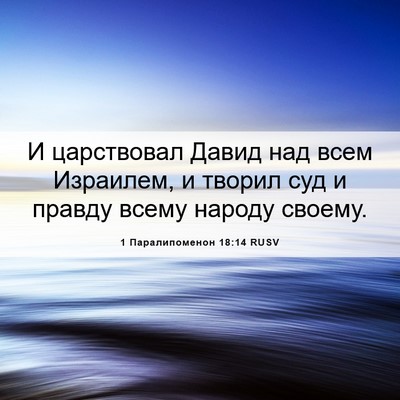 Picture 06 - 1 Паралипоменон 18:14 RUSV - И царствовал Давид над - Bible Verse Picture