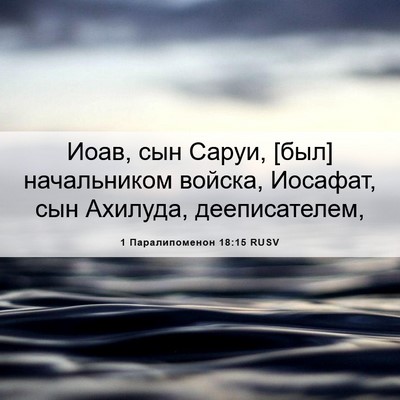 Picture 06 - 1 Паралипоменон 18:15 RUSV - Иоав, сын Саруи, [был] - Bible Verse Picture