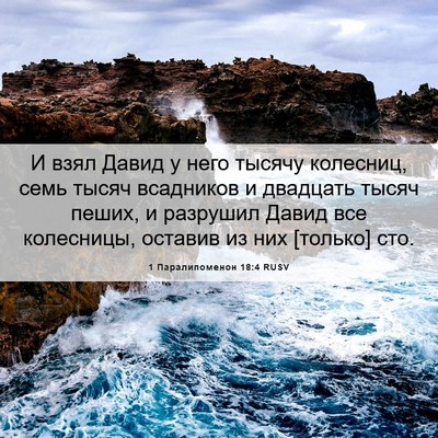 Picture 06 - 1 Паралипоменон 18:4 RUSV - И взял Давид у него тысячу - Bible Verse Picture