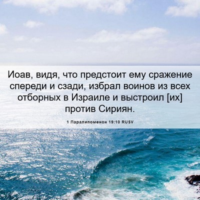 Picture 06 - 1 Паралипоменон 19:10 RUSV - Иоав, видя, что предстоит - Bible Verse Picture
