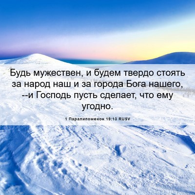 Picture 06 - 1 Паралипоменон 19:13 RUSV - Будь мужествен, и будем - Bible Verse Picture