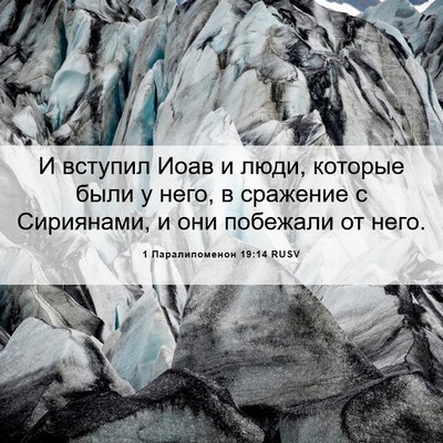 Picture 06 - 1 Паралипоменон 19:14 RUSV - И вступил Иоав и люди, - Bible Verse Picture