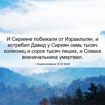 Picture 06 - 1 Паралипоменон 19:18 RUSV - И Сирияне побежали от - Bible Verse Picture