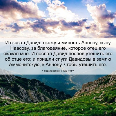 Picture 06 - 1 Паралипоменон 19:2 RUSV - И сказал Давид: окажу я - Bible Verse Picture