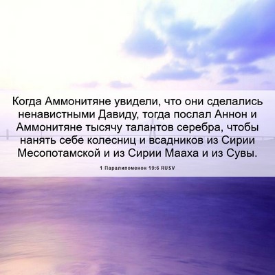 Picture 06 - 1 Паралипоменон 19:6 RUSV - Когда Аммонитяне увидели, - Bible Verse Picture