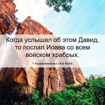 Picture 06 - 1 Паралипоменон 19:8 RUSV - Когда услышал об этом - Bible Verse Picture