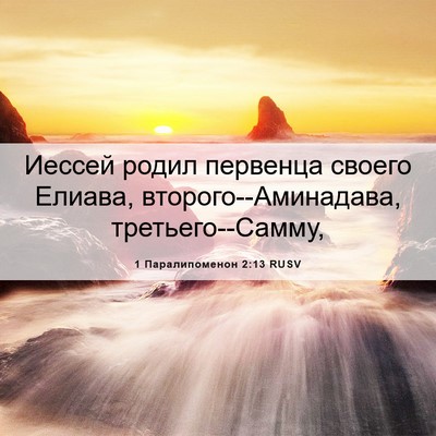 Picture 06 - 1 Паралипоменон 2:13 RUSV - Иессей родил первенца - Bible Verse Picture