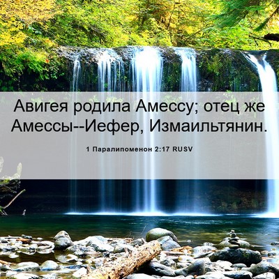 Picture 06 - 1 Паралипоменон 2:17 RUSV - Авигея родила Амессу; отец - Bible Verse Picture