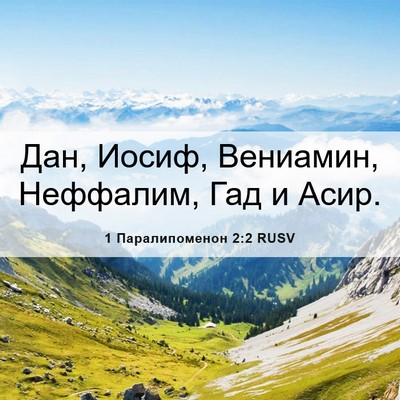 Picture 06 - 1 Паралипоменон 2:2 RUSV - Дан, Иосиф, Вениамин, - Bible Verse Picture