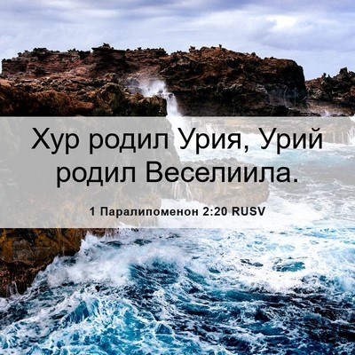 Picture 06 - 1 Паралипоменон 2:20 RUSV - Хур родил Урия, Урий родил - Bible Verse Picture
