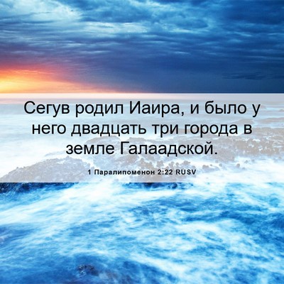 Picture 06 - 1 Паралипоменон 2:22 RUSV - Сегув родил Иаира, и было у - Bible Verse Picture