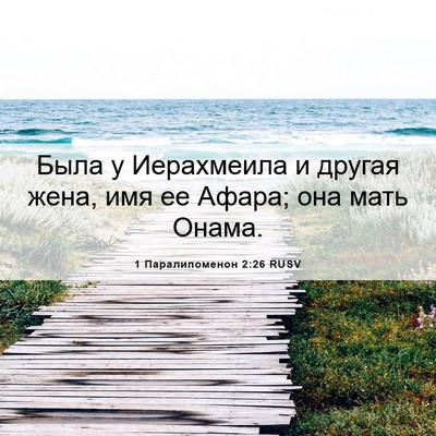 Picture 06 - 1 Паралипоменон 2:26 RUSV - Была у Иерахмеила и другая - Bible Verse Picture