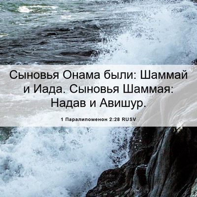 Picture 06 - 1 Паралипоменон 2:28 RUSV - Сыновья Онама были: Шаммай - Bible Verse Picture