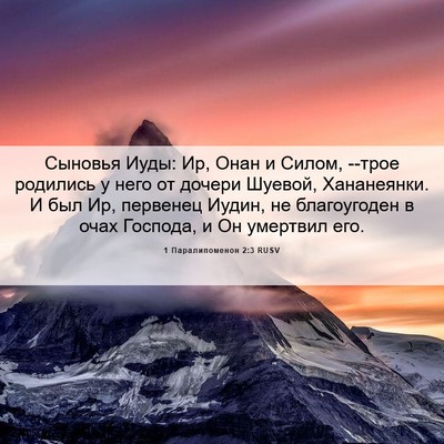 Picture 06 - 1 Паралипоменон 2:3 RUSV - Сыновья Иуды: Ир, Онан и - Bible Verse Picture