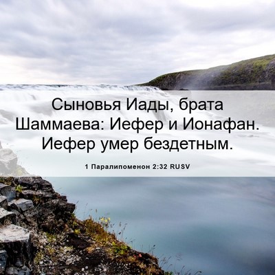 Picture 06 - 1 Паралипоменон 2:32 RUSV - Сыновья Иады, брата - Bible Verse Picture