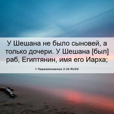 Picture 06 - 1 Паралипоменон 2:34 RUSV - У Шешана не было сыновей, а - Bible Verse Picture
