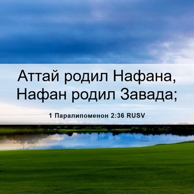 Picture 06 - 1 Паралипоменон 2:36 RUSV - Аттай родил Нафана, Нафан - Bible Verse Picture