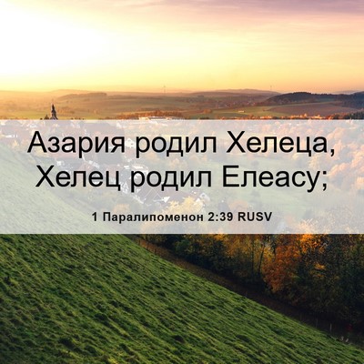Picture 06 - 1 Паралипоменон 2:39 RUSV - Азария родил Хелеца, Хелец - Bible Verse Picture