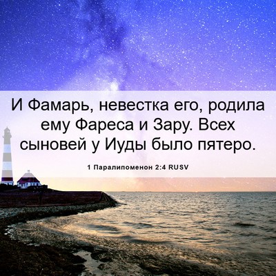Picture 06 - 1 Паралипоменон 2:4 RUSV - И Фамарь, невестка его, - Bible Verse Picture