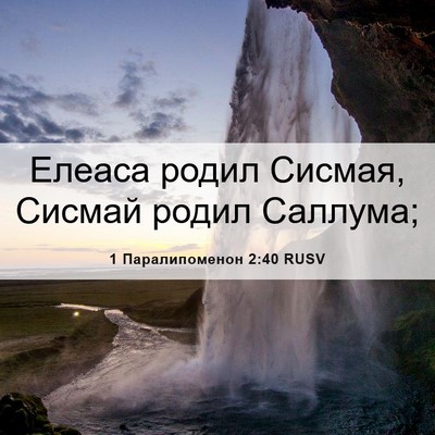 Picture 06 - 1 Паралипоменон 2:40 RUSV - Елеаса родил Сисмая, - Bible Verse Picture