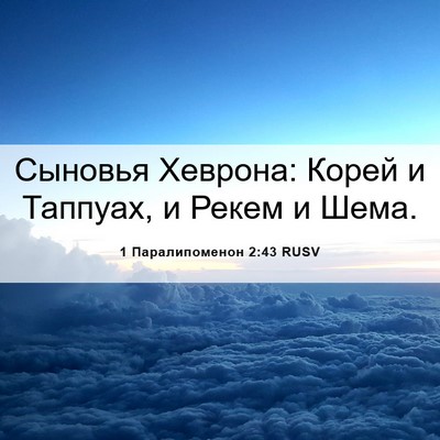 Picture 06 - 1 Паралипоменон 2:43 RUSV - Сыновья Хеврона: Корей и - Bible Verse Picture