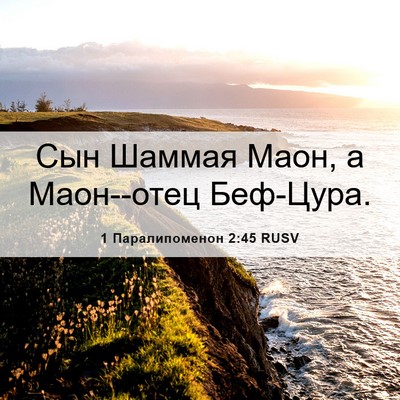 Picture 06 - 1 Паралипоменон 2:45 RUSV - Сын Шаммая Маон, а - Bible Verse Picture