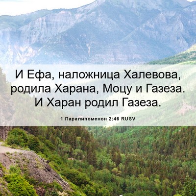 Picture 06 - 1 Паралипоменон 2:46 RUSV - И Ефа, наложница Халевова, - Bible Verse Picture