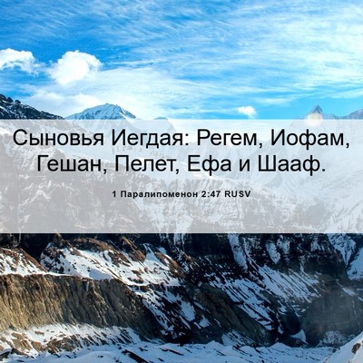 Picture 06 - 1 Паралипоменон 2:47 RUSV - Сыновья Иегдая: Регем, - Bible Verse Picture