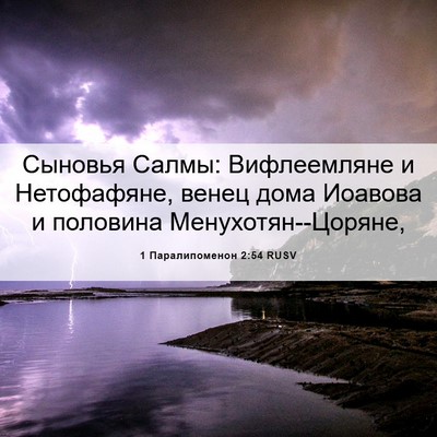 Picture 06 - 1 Паралипоменон 2:54 RUSV - Сыновья Салмы: Вифлеемляне - Bible Verse Picture