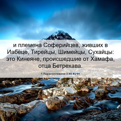 Picture 06 - 1 Паралипоменон 2:55 RUSV - и племена Соферийцев, - Bible Verse Picture