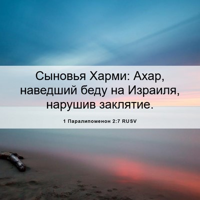 Picture 06 - 1 Паралипоменон 2:7 RUSV - Сыновья Харми: Ахар, - Bible Verse Picture