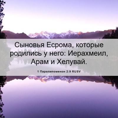 Picture 06 - 1 Паралипоменон 2:9 RUSV - Сыновья Есрома, которые - Bible Verse Picture